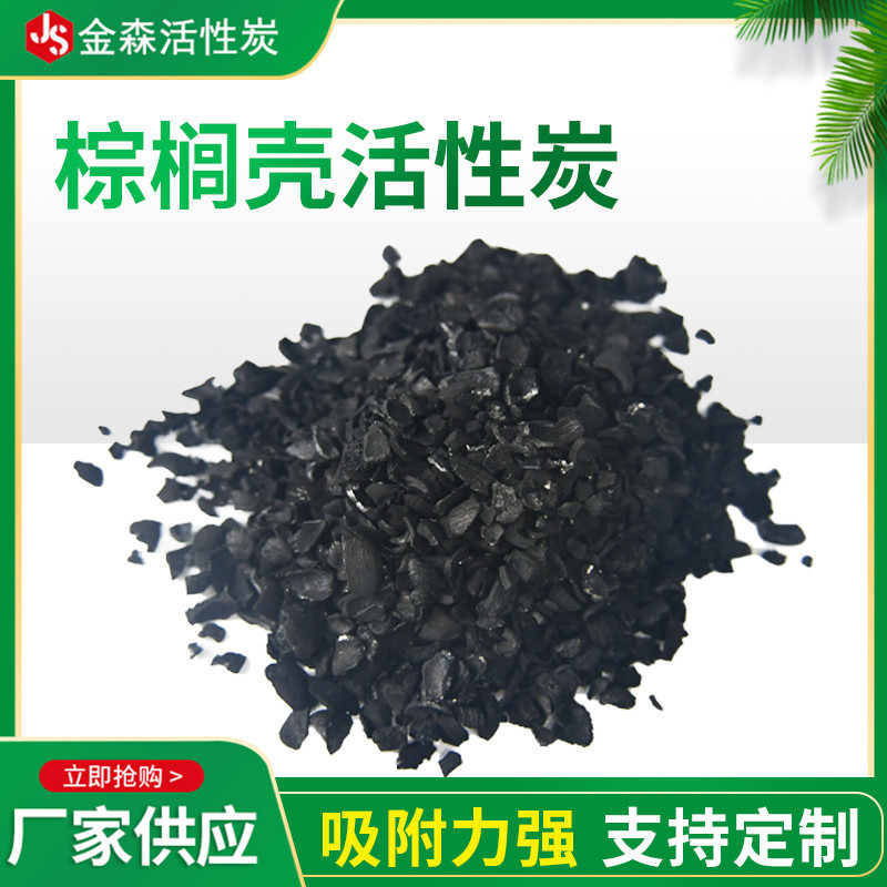 Palm shell activated carbon_Jinsen Activated Carbon
