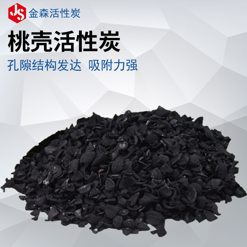 Peach shell activated carbon_Jinsen Activated Carbon